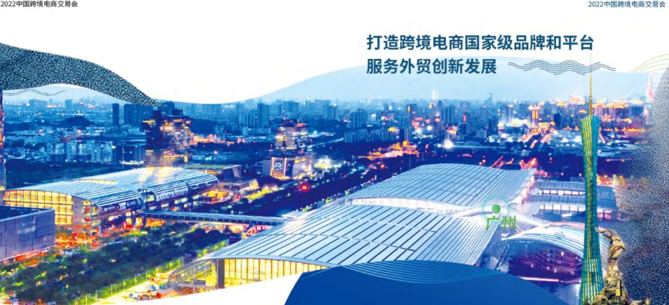 打造跨境电商国家级品牌和平台——2022中国跨交会（秋季）