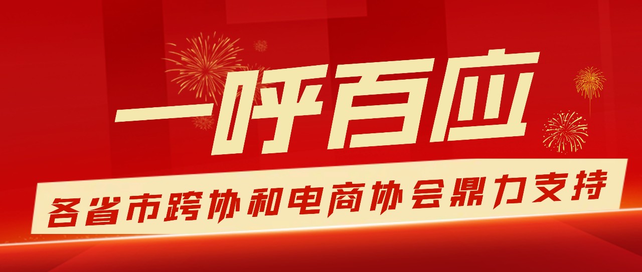 【支持单位】一呼百应，各省市跨协和电商协会鼎力支持