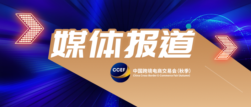 【新华社】2022中国跨境电商交易会（秋季）将于11月25日开幕