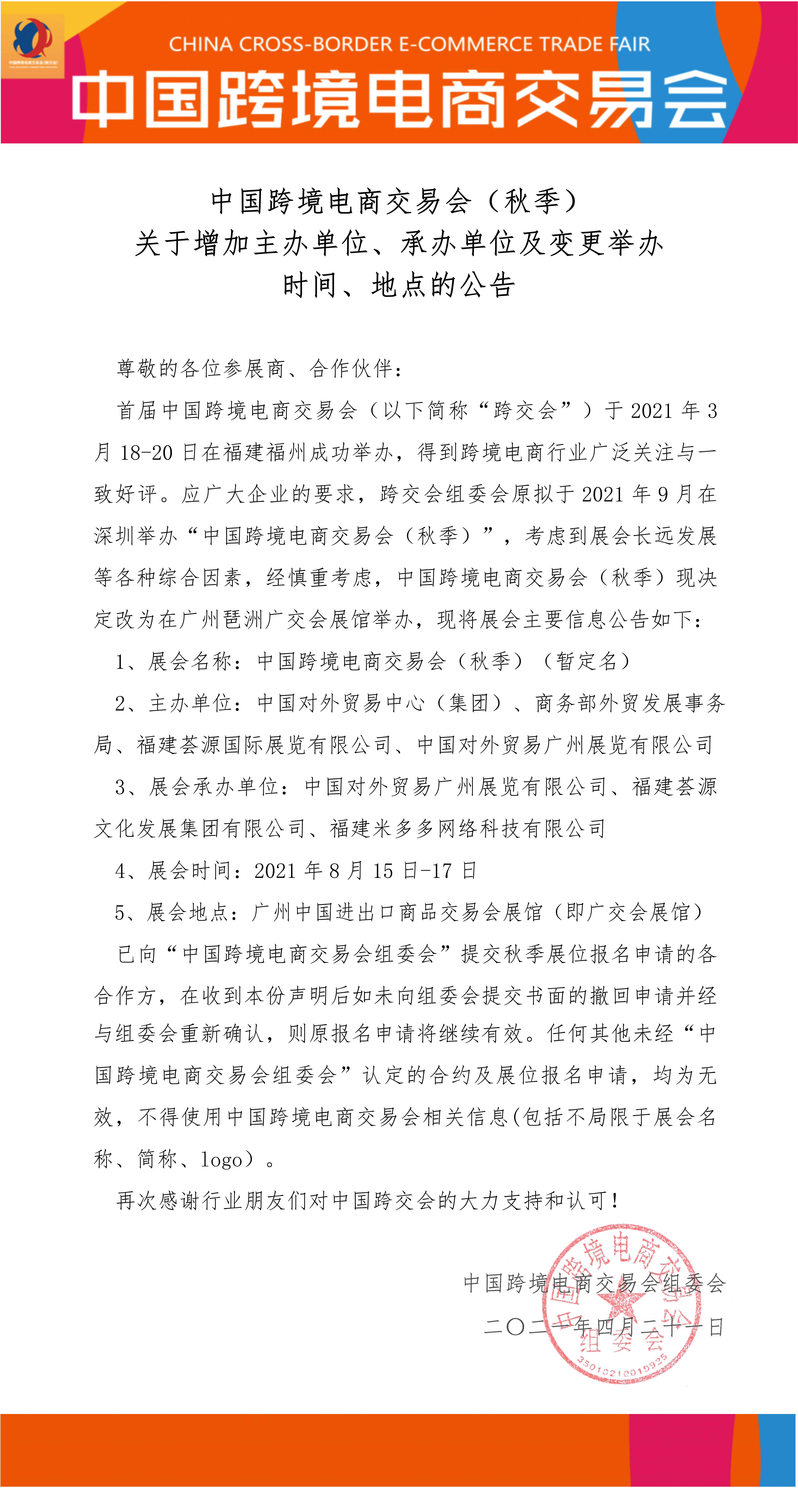 中国跨境电商交易会（秋季）重要公告