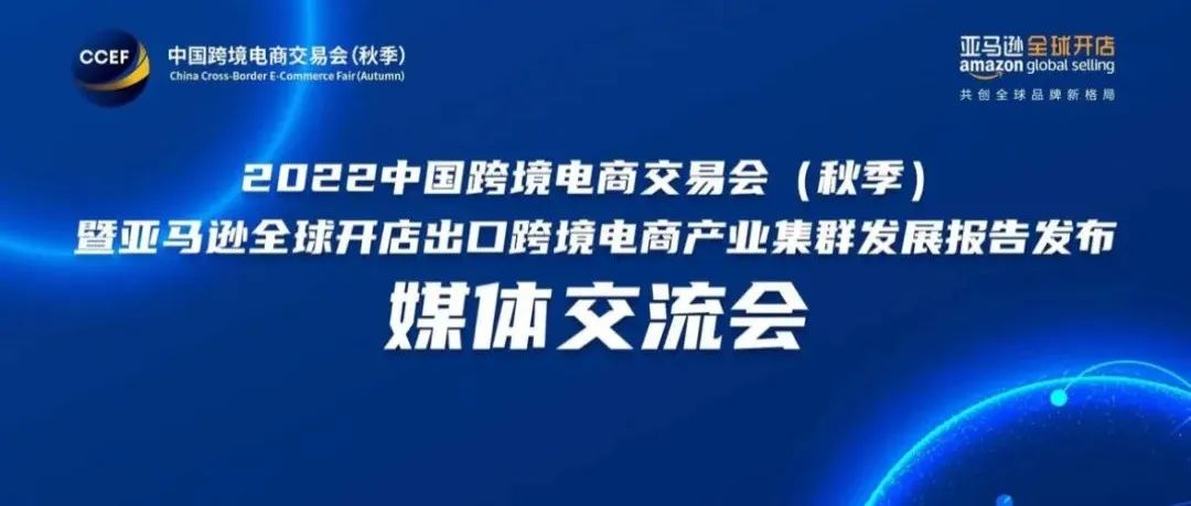外贸新动能·数字新未来——2022中国跨境电商交易会（秋季）将于11月25日开幕